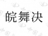 水滴信用
