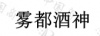 水滴信用