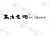 水滴信用