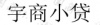水滴信用