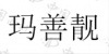 水滴信用