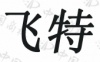 水滴信用