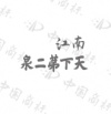 水滴信用
