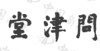 水滴信用