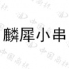 水滴信用