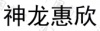 水滴信用