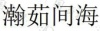 水滴信用