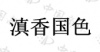 水滴信用
