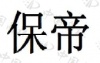水滴信用
