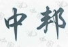 水滴信用