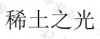 水滴信用