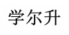 水滴信用