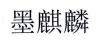 水滴信用
