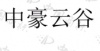 水滴信用