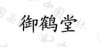 水滴信用