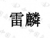 水滴信用