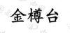 水滴信用