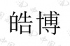 水滴信用