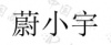 水滴信用