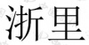 水滴信用