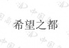 水滴信用