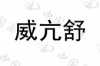 水滴信用