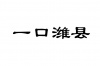 水滴信用