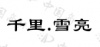 水滴信用