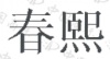 水滴信用