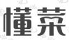 水滴信用