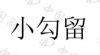 水滴信用