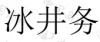 水滴信用