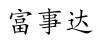 水滴信用