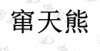 水滴信用