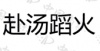 水滴信用