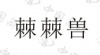 水滴信用