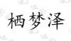 水滴信用