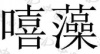 水滴信用