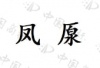 水滴信用