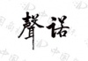 水滴信用