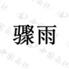 水滴信用