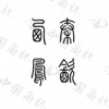 水滴信用