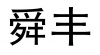 水滴信用