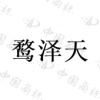 水滴信用
