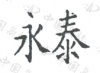 水滴信用