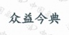 水滴信用