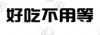 水滴信用