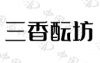 水滴信用