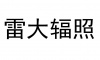 水滴信用