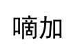 水滴信用